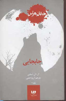 کتاب خیابان هراس 2 (جابجایی) اثر آر ال استاین نشر ویدا