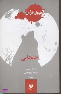 کتاب خیابان هراس 2 (جابجایی) اثر آر ال استاین نشر ویدا