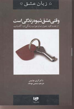 پنج زبان عشق 7 (وقتی عشق شیوه زندگی است)