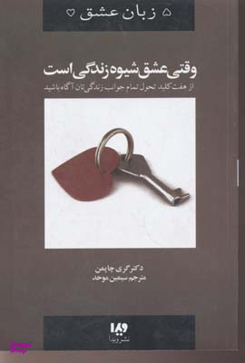 پنج زبان عشق 7 (وقتی عشق شیوه زندگی است)