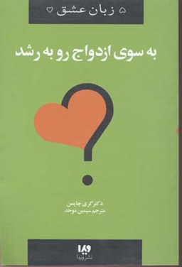 زبان عشق (11) به سوی ازدواج رو به رشد