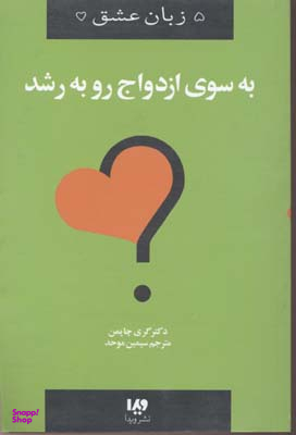 زبان عشق (11) به سوی ازدواج رو به رشد