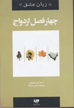 پنج زبان عشق 8 (چهار فصل ازدواج)