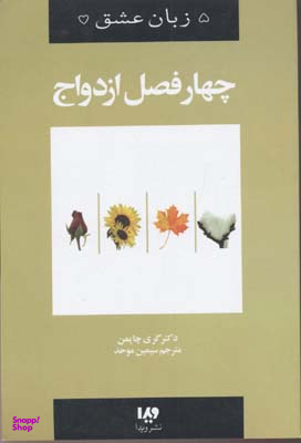 پنج زبان عشق 8 (چهار فصل ازدواج)