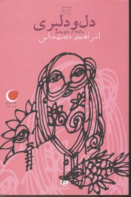 دل ودلبری