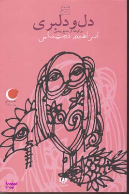 دل ودلبری