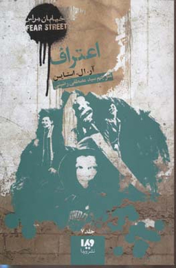 کتاب خیابان هراس 7 (اعتراف) اثر آر.ال.استاین نشر ویدا