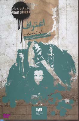 کتاب خیابان هراس 7 (اعتراف) اثر آر.ال.استاین نشر ویدا