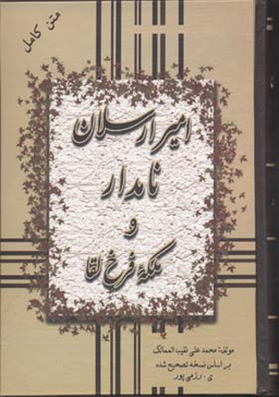 امیرارسلان‏ نامدار