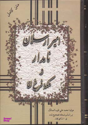 امیرارسلان‏ نامدار