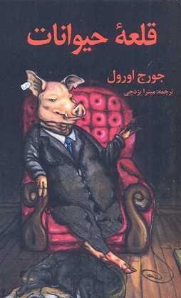 قلعه حیوانات