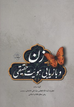 زن و بازیابی هویت حقیقی (گزیده بیانات حضرت آیت الله سید علی خامنه ای رهبر انقلاب اسلامی)