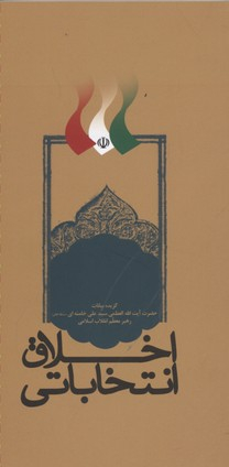 اخلاق انتخاباتی