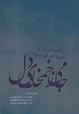 جامی ز خمخانه دل (پاسخ به مطروحه حضرت آیت الله سید علی خامنه ای رهبر معظم انقلاب اسلامی)