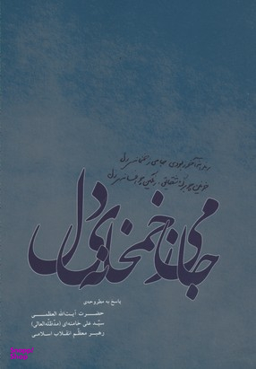 جامی ز خمخانه دل (پاسخ به مطروحه حضرت آیت الله سید علی خامنه ای رهبر معظم انقلاب اسلامی)