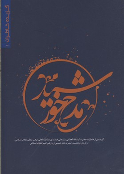 مدح خورشید