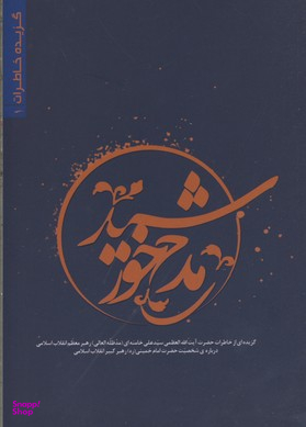 مدح خورشید