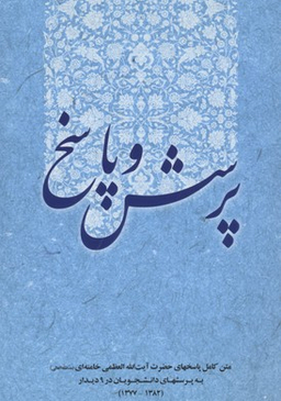 پرسش و پاسخ