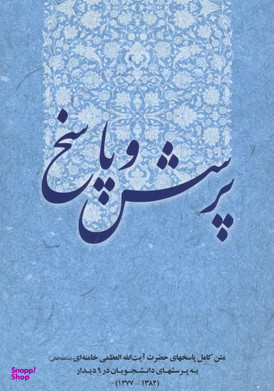 پرسش و پاسخ