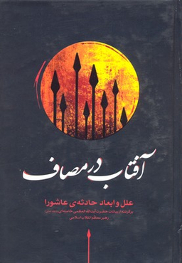 آفتاب در مصاف
