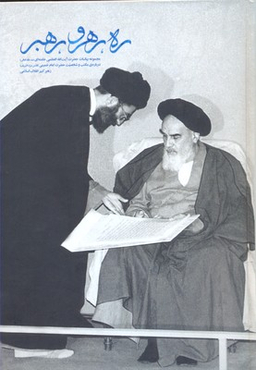 ره رهرو رهبر