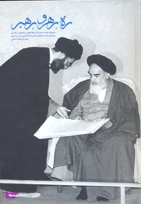 ره رهرو رهبر
