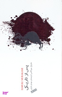 پس از تاریکی