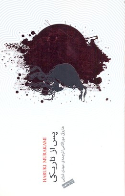 پس از تاریکی