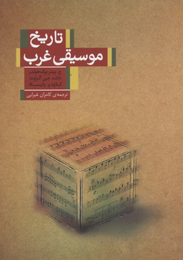 تاریخ موسیقی غرب