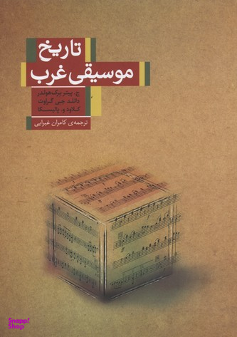 تاریخ موسیقی غرب