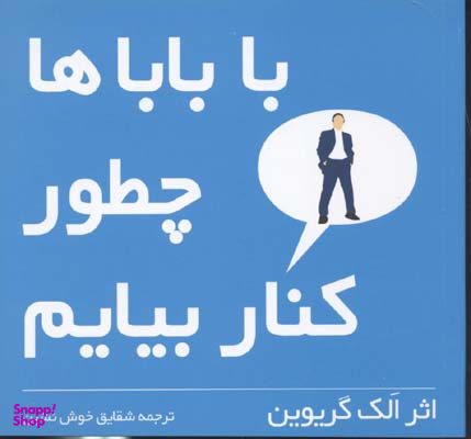 کتاب با باباها چطور کنار بیاییم اثر الک گریوین انتشارات شهر قلم
