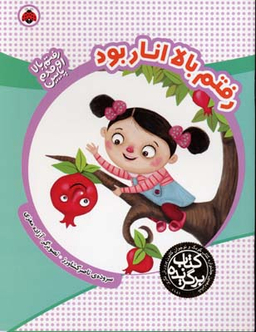 رفتم بالا انار بود