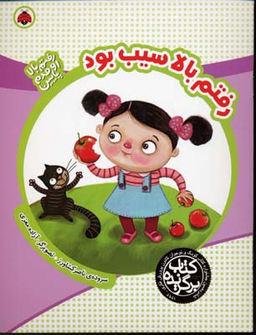 رفتم بالا سیب بود