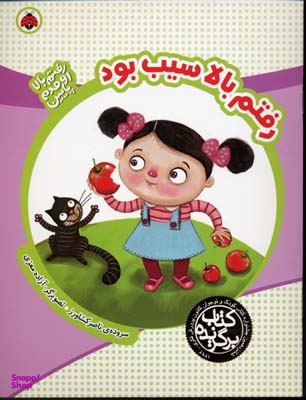 رفتم بالا سیب بود