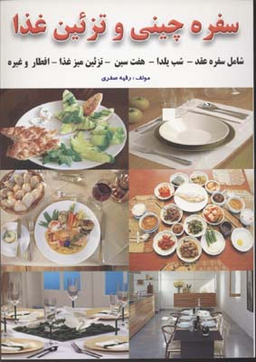 طریقه سفره چیدن و تزیین غذا