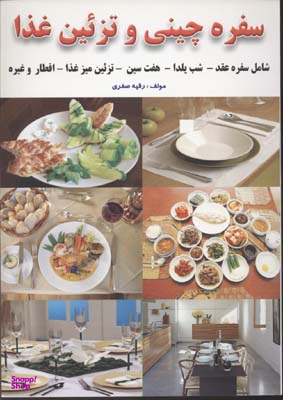 طریقه سفره چیدن و تزیین غذا