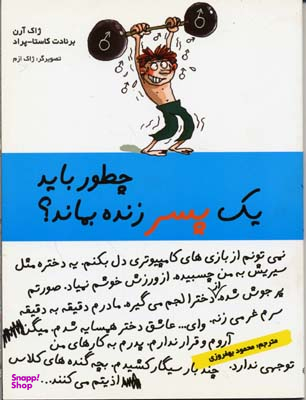 کتاب چطور باید 1 پسر زنده بماند؟ اثر برنادت کاستا‌پراد، ژاک ارن انتشارات ایران بان