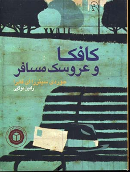 کافکا و عروسک مسافر