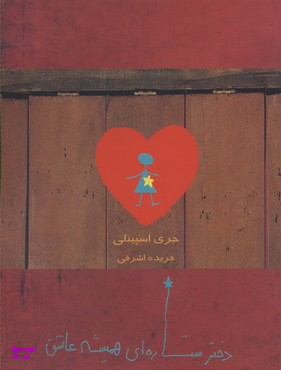 دختر ستاره ای همیشه عاشق