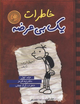 کتاب خاطرات یک بی عرضه 1: دفتر چه قرمز اثر جف کینی انتشارات ایران بان