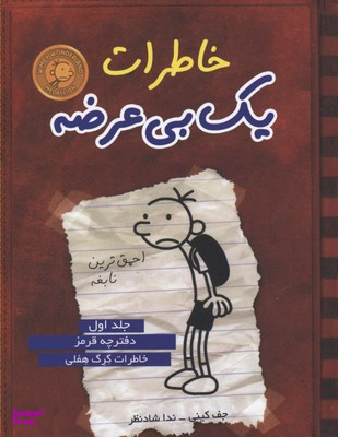 کتاب خاطرات یک بی عرضه 1: دفتر چه قرمز اثر جف کینی انتشارات ایران بان