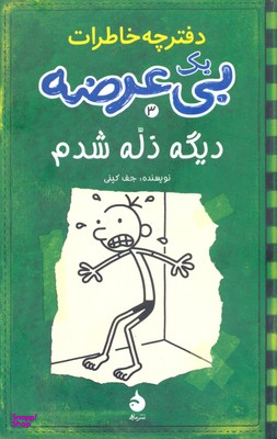 کتاب خاطرات یک بی عرضه 3 اثر جف کینی انتشارات ایران بان