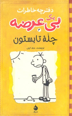 کتاب خاطرات یک بی عرضه 4 اثر جف کینی انتشارات ایران بان