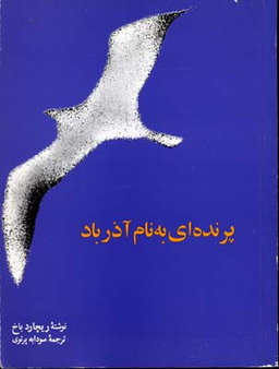 کتاب پرنده ای به نام آذرباد اثر ریچارد باخ انتشارات امیرکبیر