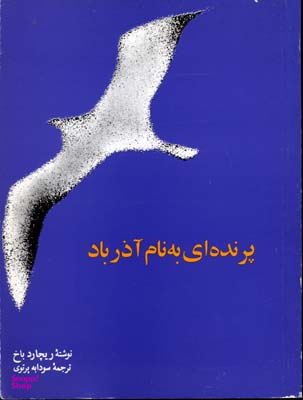 کتاب پرنده ای به نام آذرباد اثر ریچارد باخ انتشارات امیرکبیر