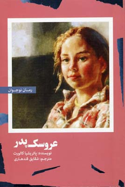 کتاب عروسک پدر اثر پاتریشیا کالورتن انتشارات امیرکبیر