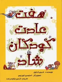 کتاب هفت عادت کودکان شاد اثر شون کاوی انتشارات امیرکبیر