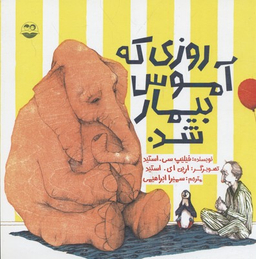 کتاب روزی که آموس بیمار شد اثر فیلیپ سی استید انتشارات امیرکبیر