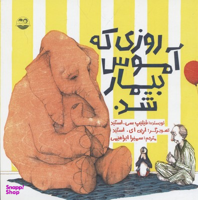 کتاب روزی که آموس بیمار شد اثر فیلیپ سی استید انتشارات امیرکبیر