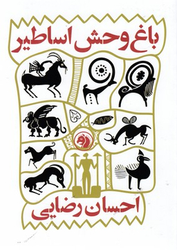 باغ وحش اساطیر